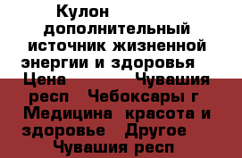 Кулон iscalaris(lдополнительный источник жизненной энергии и здоровья) › Цена ­ 3 200 - Чувашия респ., Чебоксары г. Медицина, красота и здоровье » Другое   . Чувашия респ.